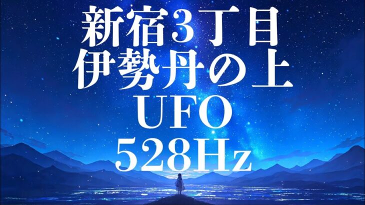 528Hz Healing ～新宿3丁目、伊勢丹、UFO～ 観ているだけで貴方に幸福が訪れる UFOを呼ぶ少女 💛 528 💛 healing 💛 soothes 💛 chill