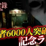 【クリアまで】香港の都市伝説をテーマにした絶叫不可避のホラーアドベンチャー【登録者6000人突破記念ライブ ほとんどホラーゲーム実況 港詭實錄 ParanormalHK 九龍城】