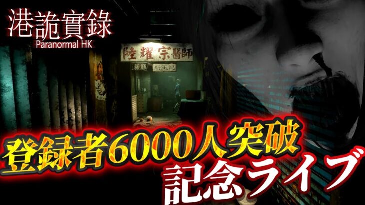 【クリアまで】香港の都市伝説をテーマにした絶叫不可避のホラーアドベンチャー【登録者6000人突破記念ライブ ほとんどホラーゲーム実況 港詭實錄 ParanormalHK 九龍城】