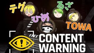 【CONTENT WARNING】未確認生物を撮影してバズらせろ！！＃コンテント ワーニング＃CONTENT WARNING＃steam