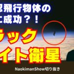 未確認飛行物体の撮影に成功？！ブラックナイト衛星　／　【NaokimanShow切り抜き】神様は左利きか？宇宙から飛来してきた人類の起源とは？