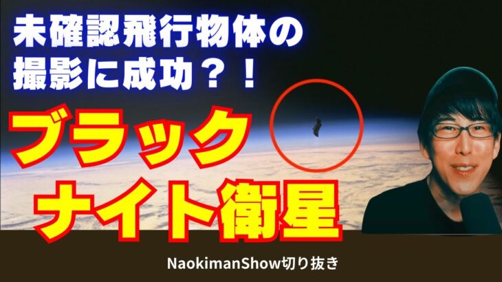 未確認飛行物体の撮影に成功？！ブラックナイト衛星　／　【NaokimanShow切り抜き】神様は左利きか？宇宙から飛来してきた人類の起源とは？