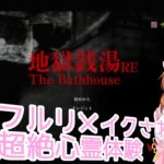 【#地獄銭湯RE 】心霊現象巻き起こる銭湯で働く女性の物語【#ホラーゲーム 】