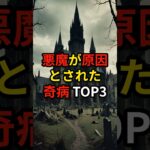 悪魔が原因とされた奇病TOP3！#怖い話 #都市伝説 #雑学 #ミステリー #歴史 #病気 #悪魔を宿す者達 #魔人