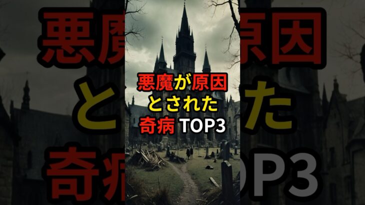 悪魔が原因とされた奇病TOP3！#怖い話 #都市伝説 #雑学 #ミステリー #歴史 #病気 #悪魔を宿す者達 #魔人