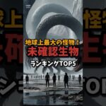 地球上最大の怪物！未確認生物ランキングTOP5 | #都市伝説 #雑学 #shorts