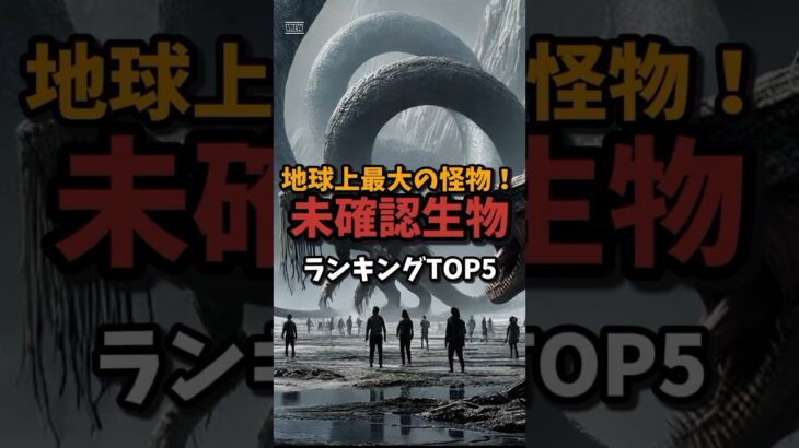 地球上最大の怪物！未確認生物ランキングTOP5 | #都市伝説 #雑学 #shorts