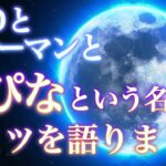 UFOとシャーマンと、るぴなという名前のヒミツを語りました