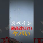 スペインに現れた、超高速UFOがヤバい【未確認飛行物体】