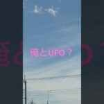 【俺とUFO？】2024年8月11日#UFO #shorts #未確認飛行物体 #青空 #UFO動画 #ショート動画 #俺シリーズ