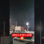 花火大会に間違って現れたUFO?#UFO#未確認飛行物体 #恐怖