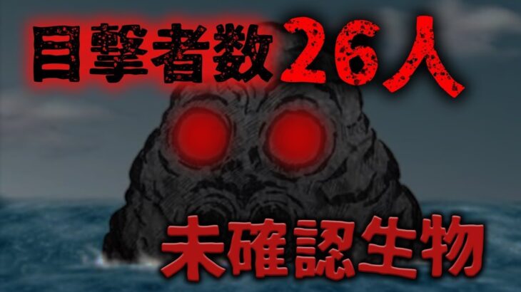 【未確認生物 UMA】26人が目撃…!  日本の海に現れた巨大未確認生物カバゴンの正体とは!