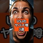 USJのヤバイ噂 #オカルト #都市伝説 #ミステリー #怖い話 #雑学 #USJ #ユニバ #shorts