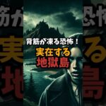 背筋が凍る恐怖！実在する地獄島 | #都市伝説 #怖い話 #ミステリー #shorts