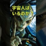 結局、宇宙人はいるのか？ #宇宙人 #都市伝説 #未確認飛行物体