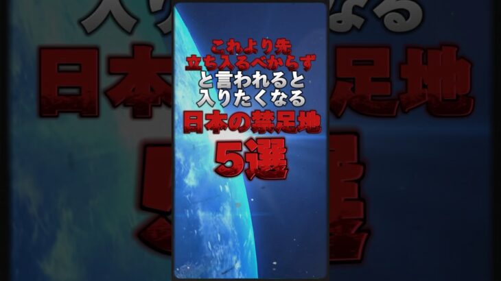 立ち入り禁止の日本の禁足地５選 #都市伝説 #雑学 #オカルト
