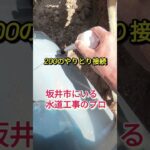 素晴らしい匠の技　#心霊現象 #心霊スポット#水道工事