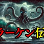 【未確認生物】クラーケンは実在する！？伝説の深海生物の真相とは？【驚愕】