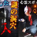 ※緊急事態発生【心霊スポット検証】謎の洞穴へ決死の潜入！霊が誘うその先で遭遇したまさかの現象！『奥米トンネル』千葉