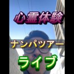 【心霊体験•ナンパツアー】真夜中の心霊スポットライブ•恐怖の◯◯◯橋