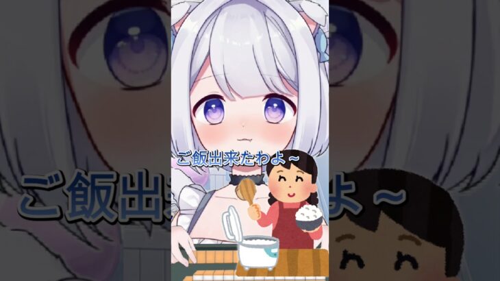 ご飯できたわよー🍚 心霊現象出反抗期が一時停止する！  #vtuber #個人vtuber #猫羽ころん #バズれ #shorts