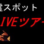 ウォ◯カを一気しながら心霊スポットに行ってみたwww  Live: Exploring Japan’s Haunted Spots in Tokyo and Saitama