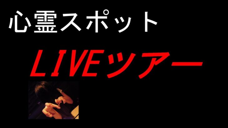 ウォ◯カを一気しながら心霊スポットに行ってみたwww  Live: Exploring Japan’s Haunted Spots in Tokyo and Saitama