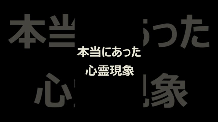 本当にあった心霊現象06 #心霊ライブ