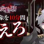 【警戒勤務】心霊現象や異常現象から10分間耐え抜くホラゲ
【ホラーゲーム】