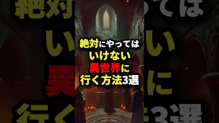 絶対にやってはいけない異世界に行く方法3選 #都市伝説 #怖い話 #雑学