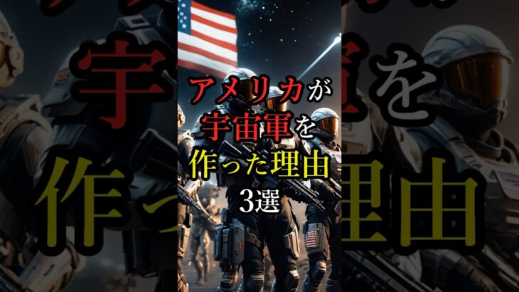 アメリカが宇宙軍を作った理由3選 #都市伝説 #雑学 #豆知識 #宇宙