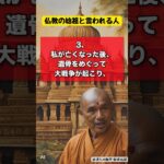 【仏教の始祖】釈迦の誰かに言いたくなる都市伝説4選#歴史 #雑学 #都市伝説 #驚き #偉人 #ショート動画 #知識 #名言 #shorts #トリビア#trivia＃釈迦＃Buddha#仏教