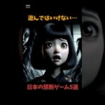 遊んではいけない…日本の禁断ゲーム5選 | #都市伝説 #shorts