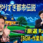 【お笑いBGM】 Mr 都市伝説 関暁夫 まとめ やりすぎ都市伝説 #28 BGM・作業用・睡眠用 【新た】広告なし