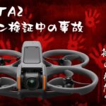 【心霊現象？】ドローン飛行中に怪奇現象！？　DJI AVATA2で飛行時間をテスト中に異常発生！　４K　福島県　郡山市　空撮　ドローン