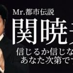 Mr都市伝説関暁夫氏が語る今後の世界について!?