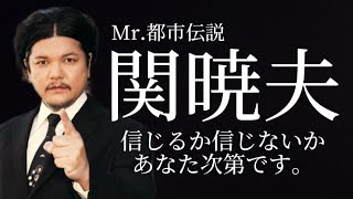 Mr都市伝説関暁夫氏が語る今後の世界について!?