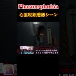 ※ホラー注意【Phasmophobia】　心霊現象遭遇シーン　＃Shorts