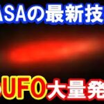 【謎の天体】ジェイムズウェッブ宇宙望遠鏡 UFOを大量に発見！