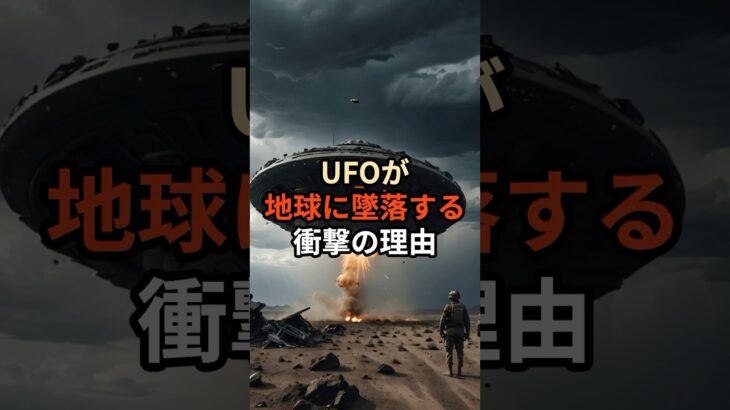 UFOが地球に墜落する衝撃の理由#雑学 #都市伝説 #怖い話 #天体解説 #地震 #歴史 #不思議な事実 #宇宙 #未確認飛行物体