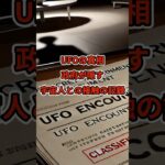 UFOの真相：政府が隠す宇宙人との接触の記録　#宇宙人