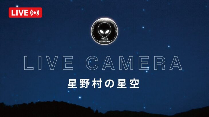 【宇宙人監視委員会】UFO・宇宙人監視ライブカメラ（八女・星野村の星空） UFO & ALIEN watch sky Live from Yame – Hoshino, Fukuoka Japan.