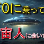 UFO搭乗&宇宙人遭遇体験 #ufo #宇宙人 #おすすめ