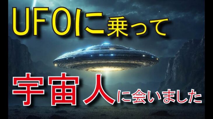 UFO搭乗&宇宙人遭遇体験 #ufo #宇宙人 #おすすめ