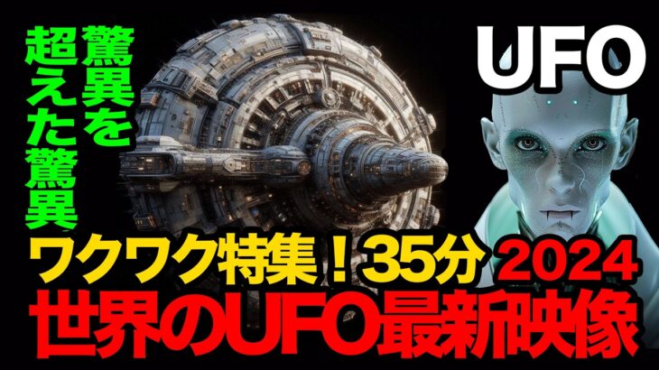 「世界のUFO映像最新2024」カリフォルニアの発光巨大UFO・不気味な点滅UFO・そのほか連続で多数映像収録！ワクワクの＜35分＞【YOYO555MAX】