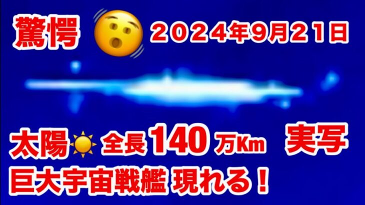 【太陽・UFO】驚愕のスクープ・第4弾・2024/9/21・全長１４０万キロ・太陽巨大宇宙戦艦が現れた。実写公開