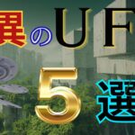 UFO大図鑑➢地球に現れた5種類のUFO