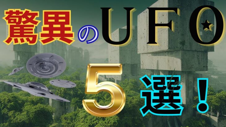 UFO大図鑑➢地球に現れた5種類のUFO