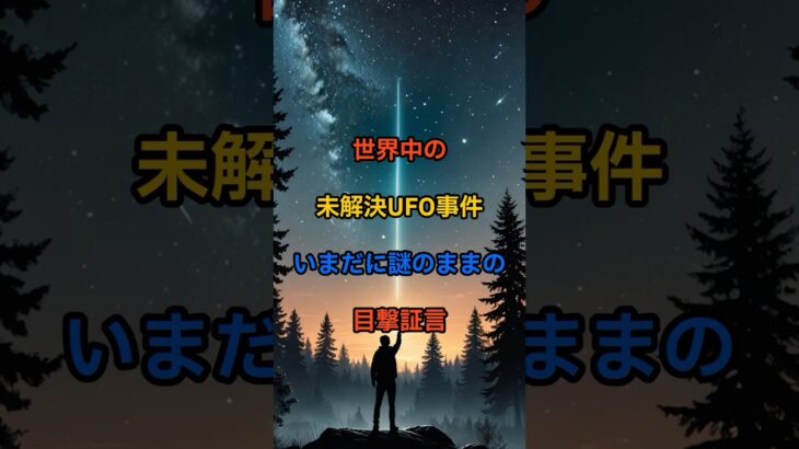 世界中の未解決UFO事件：いまだに謎のままの目撃証言#UFO,#未解決事件,#未確認飛行物体,#ベルギーUFO,#フェニックスライト,#ソコロ事件,#宇宙人,#謎の飛行物体,#目撃証言,#陰謀論,