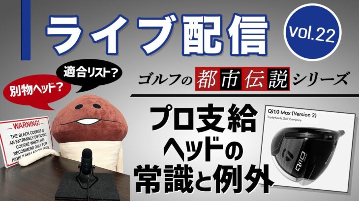 ライブ配信Vol.22 ゴルフの都市伝説シリーズ　プロ支給ヘッドの常識と例外